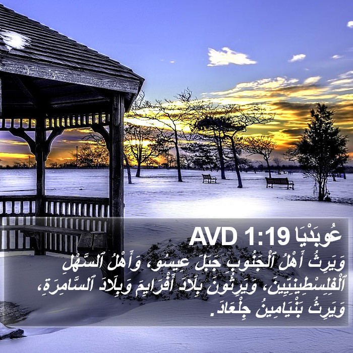 عُوبَدْيَا 1:19 AVD Bible Study