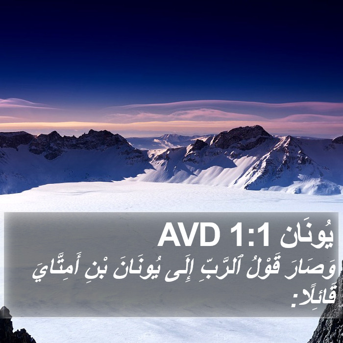 يُونَان 1:1 AVD Bible Study