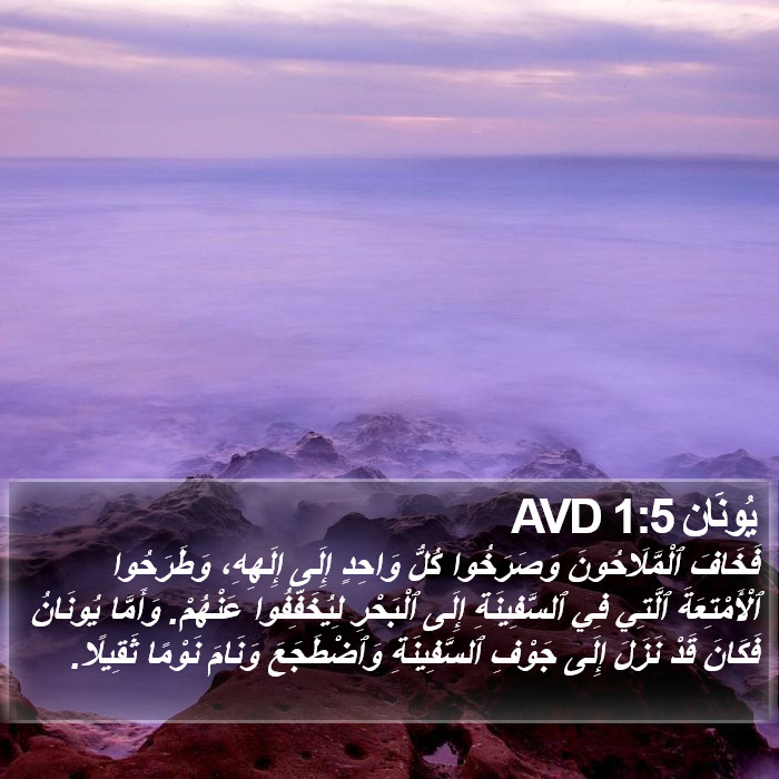 يُونَان 1:5 AVD Bible Study