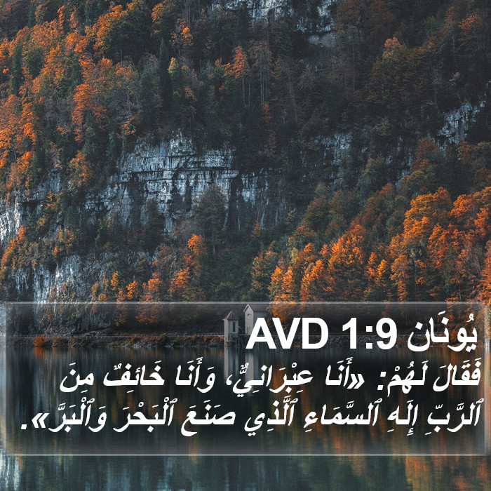 يُونَان 1:9 AVD Bible Study