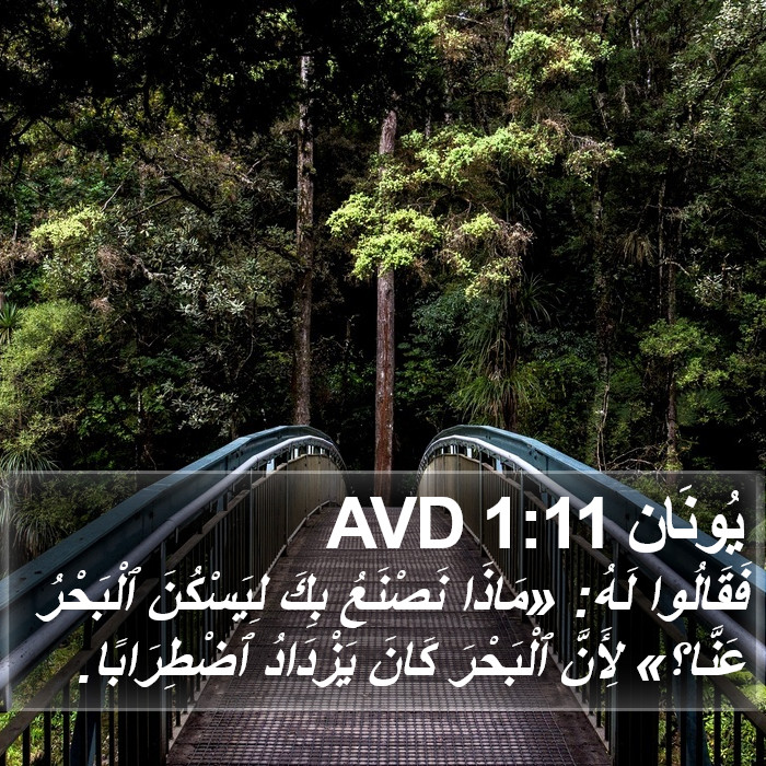 يُونَان 1:11 AVD Bible Study