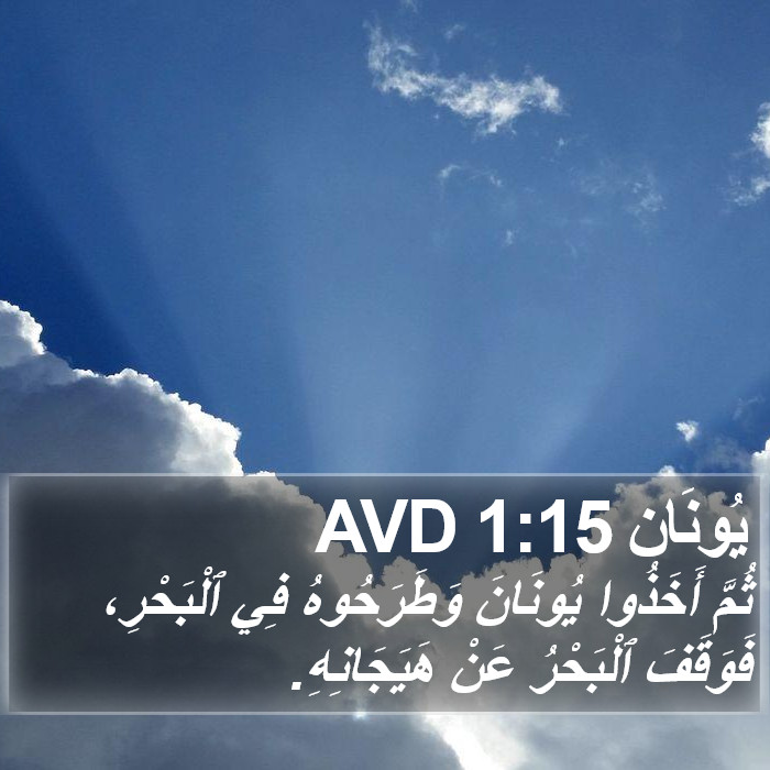 يُونَان 1:15 AVD Bible Study