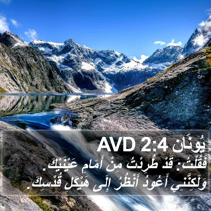 يُونَان 2:4 AVD Bible Study