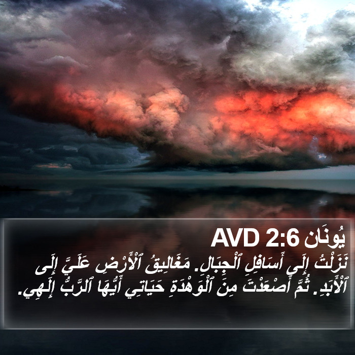 يُونَان 2:6 AVD Bible Study