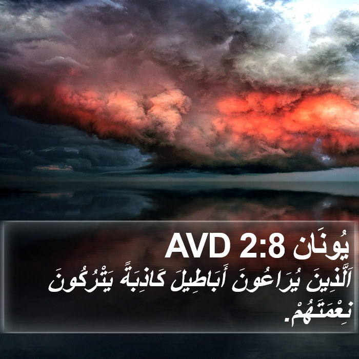 يُونَان 2:8 AVD Bible Study
