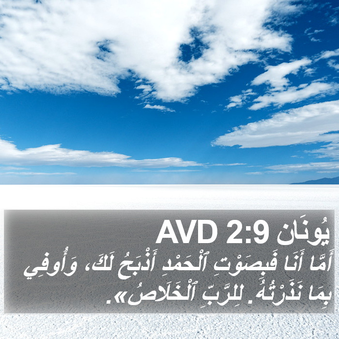 يُونَان 2:9 AVD Bible Study