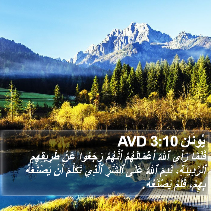 يُونَان 3:10 AVD Bible Study