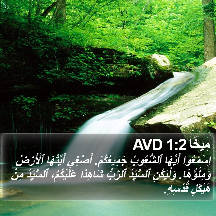 مِيخَا 1:2 AVD Bible Study