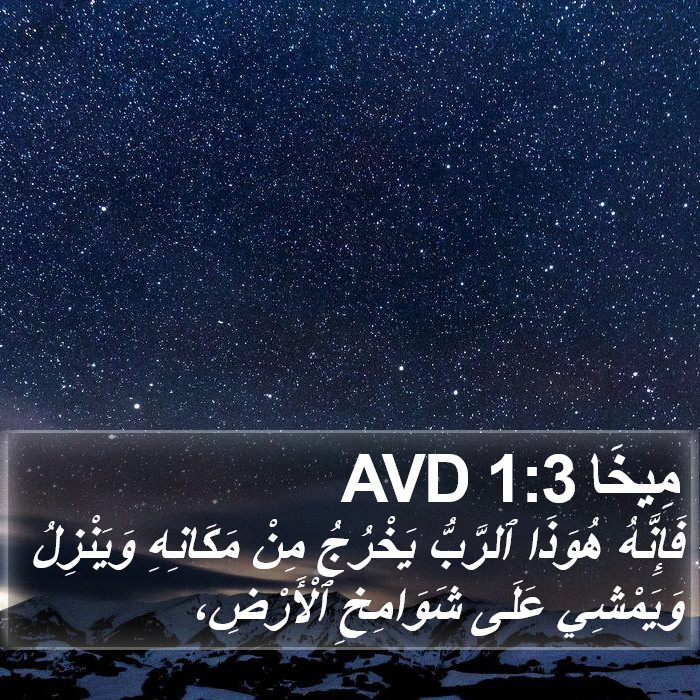 مِيخَا 1:3 AVD Bible Study