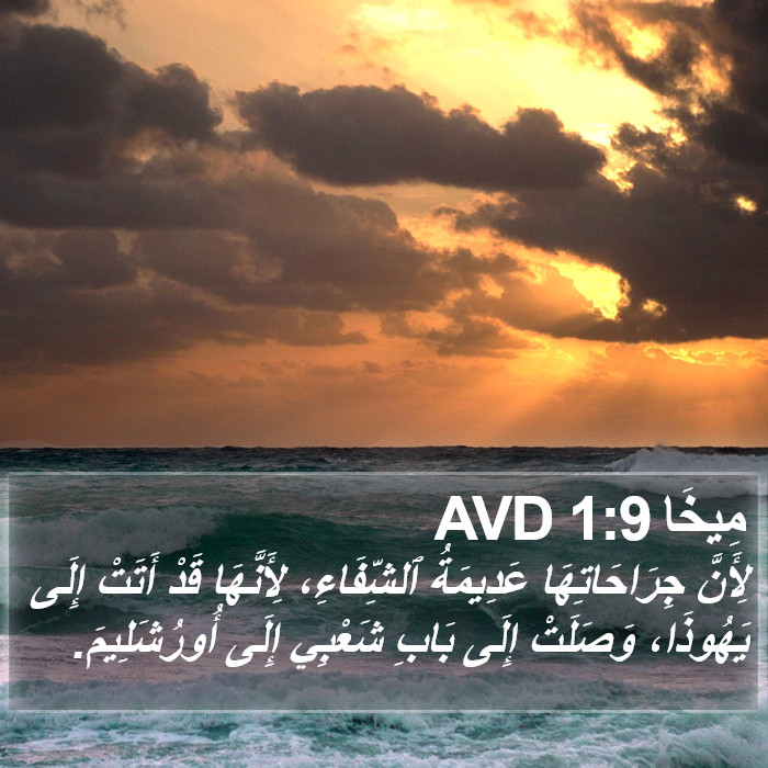 مِيخَا 1:9 AVD Bible Study