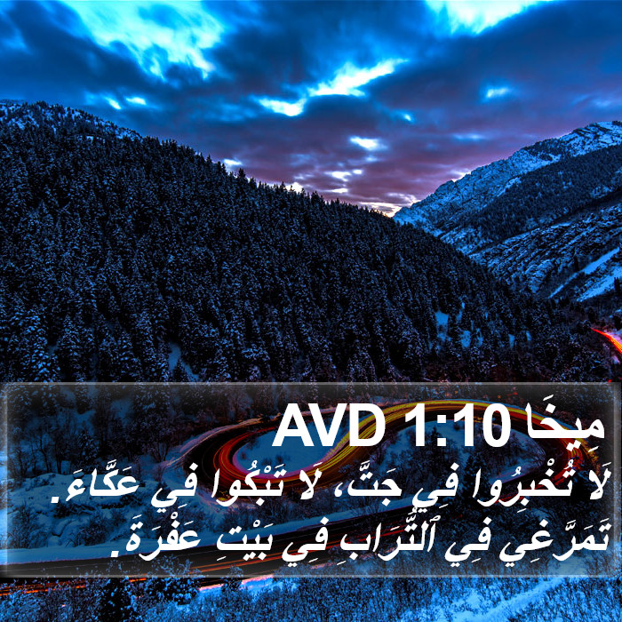 مِيخَا 1:10 AVD Bible Study