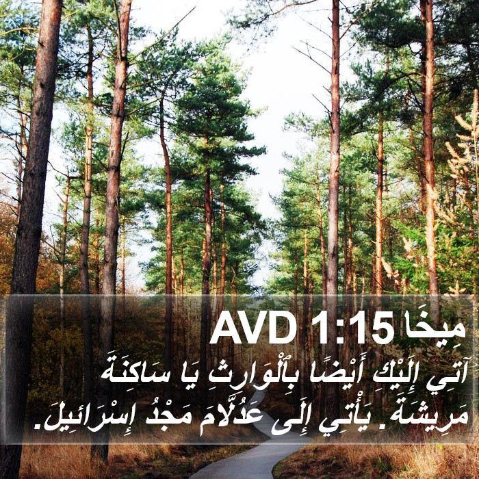 مِيخَا 1:15 AVD Bible Study