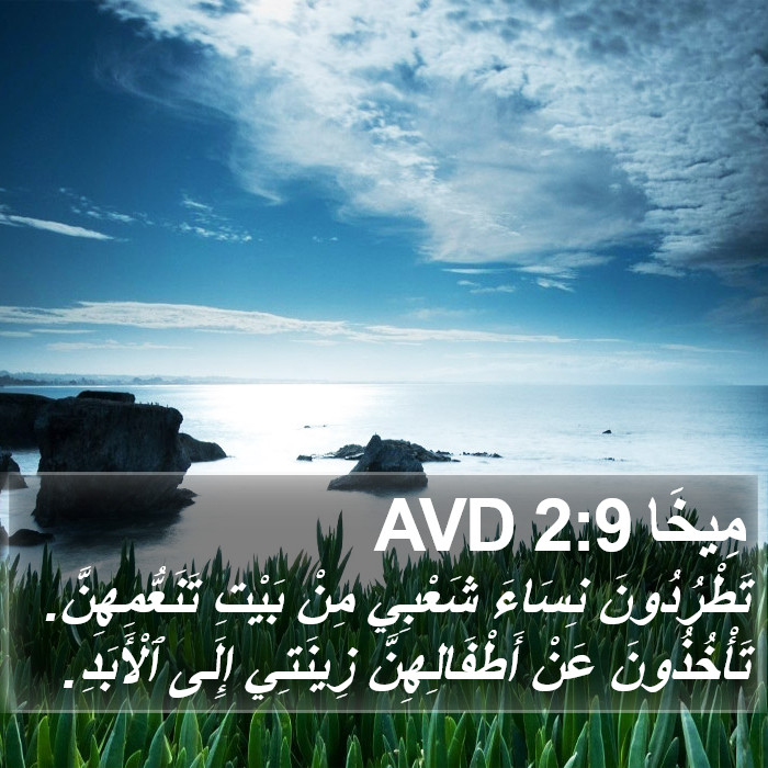 مِيخَا 2:9 AVD Bible Study