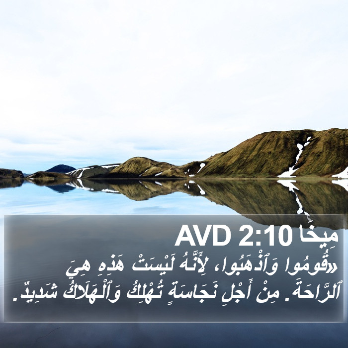 مِيخَا 2:10 AVD Bible Study