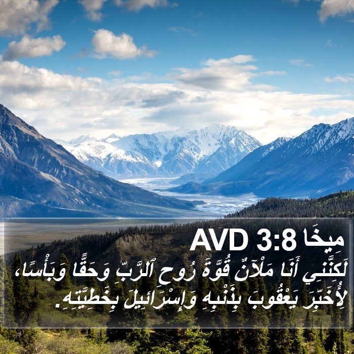 مِيخَا 3:8 AVD Bible Study