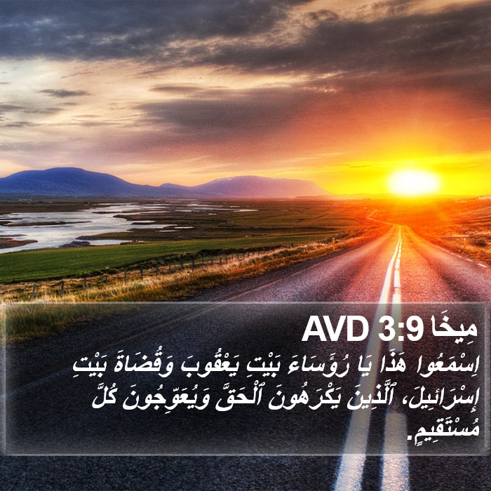مِيخَا 3:9 AVD Bible Study