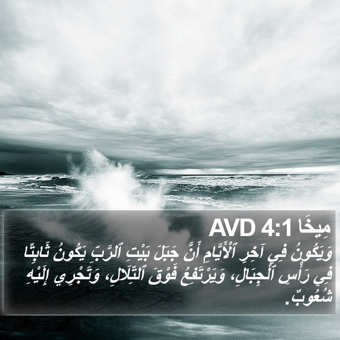 مِيخَا 4:1 AVD Bible Study