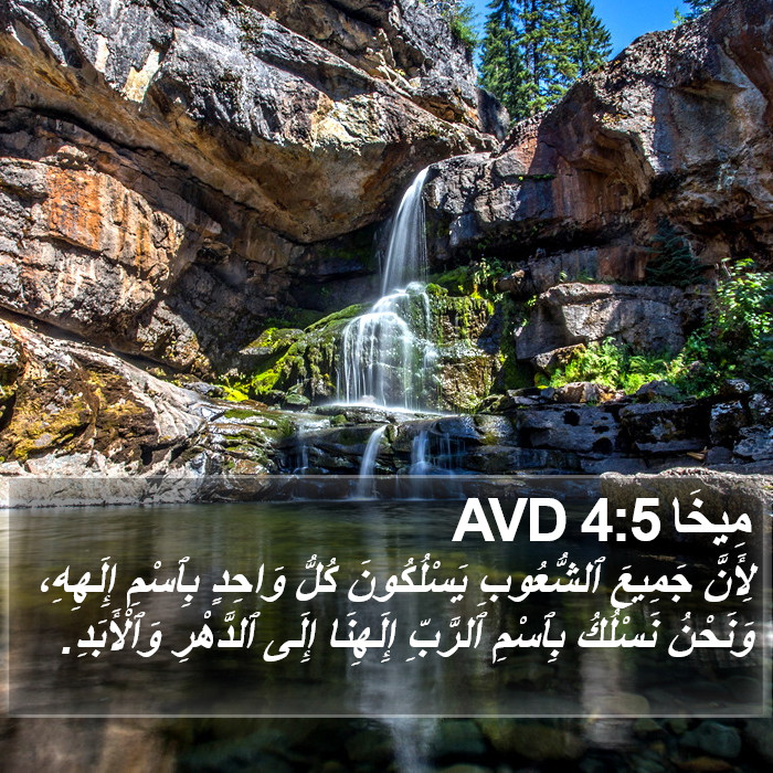 مِيخَا 4:5 AVD Bible Study