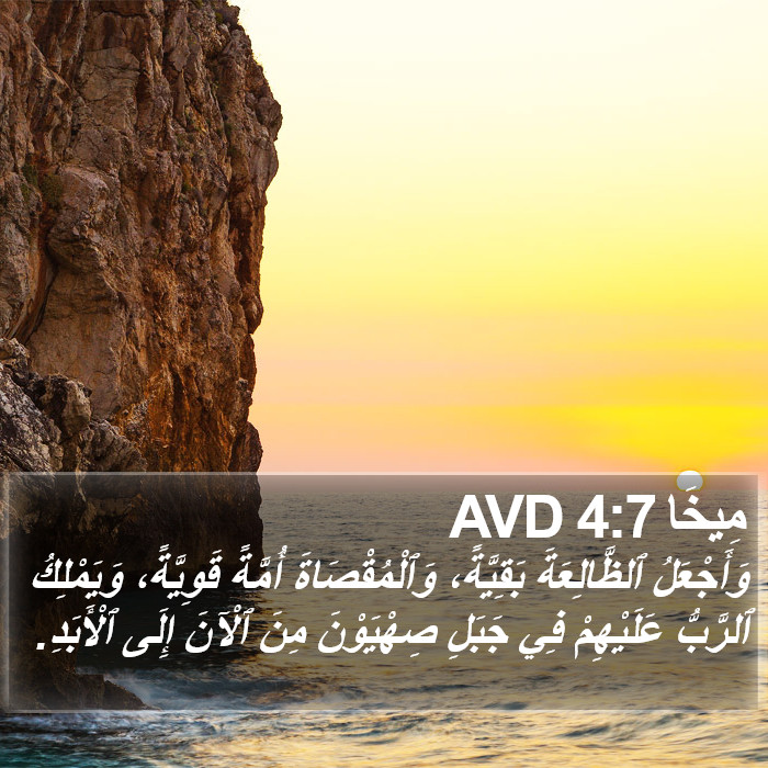 مِيخَا 4:7 AVD Bible Study