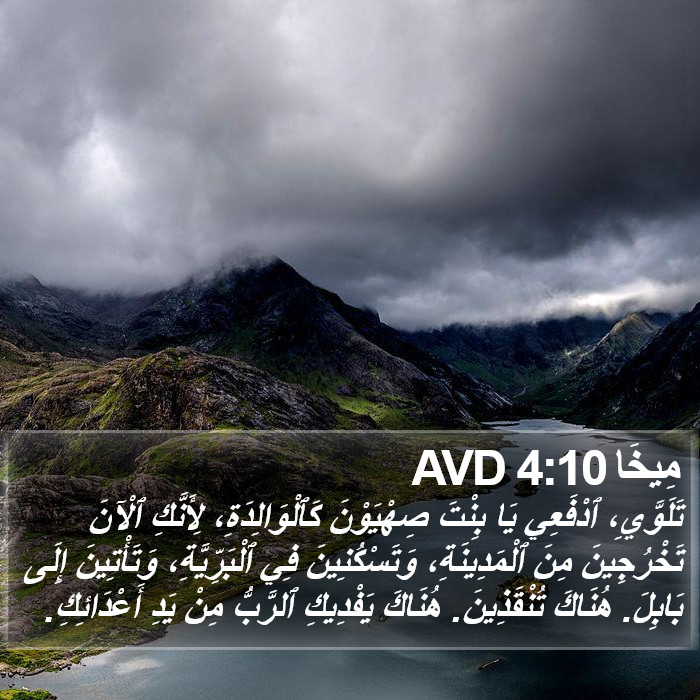 مِيخَا 4:10 AVD Bible Study