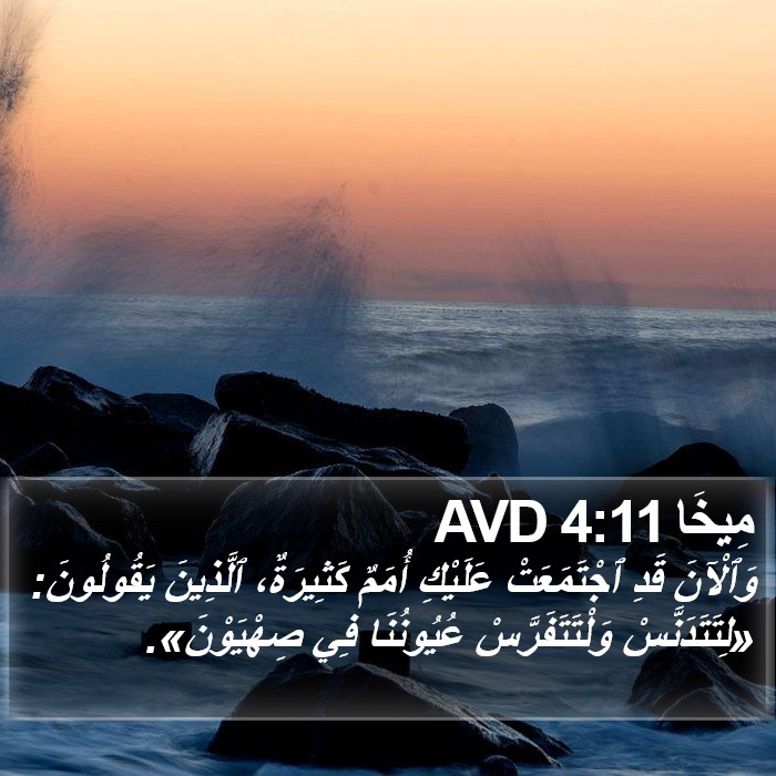 مِيخَا 4:11 AVD Bible Study