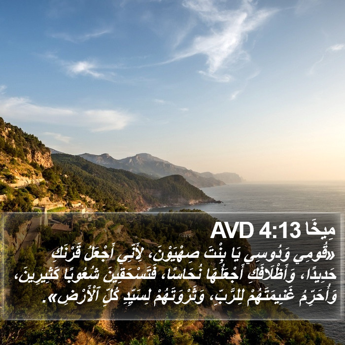 مِيخَا 4:13 AVD Bible Study