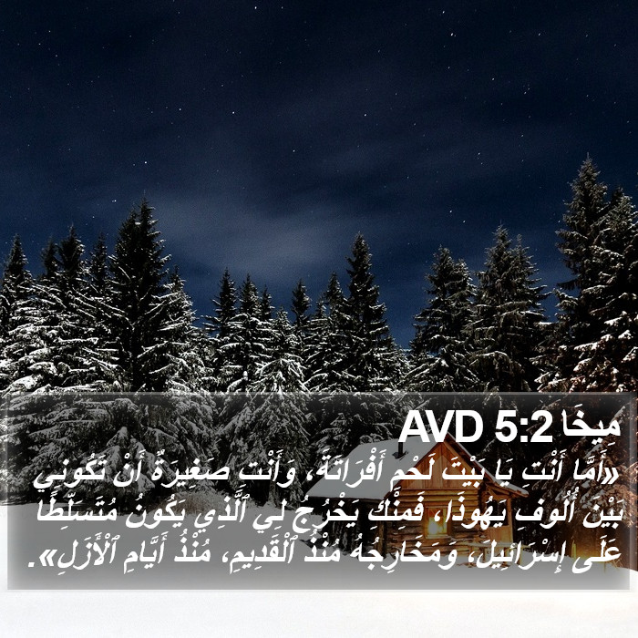 مِيخَا 5:2 AVD Bible Study