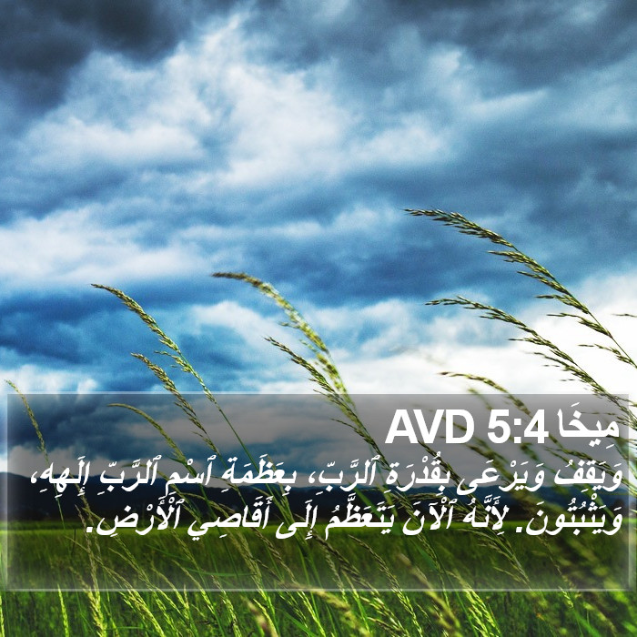مِيخَا 5:4 AVD Bible Study