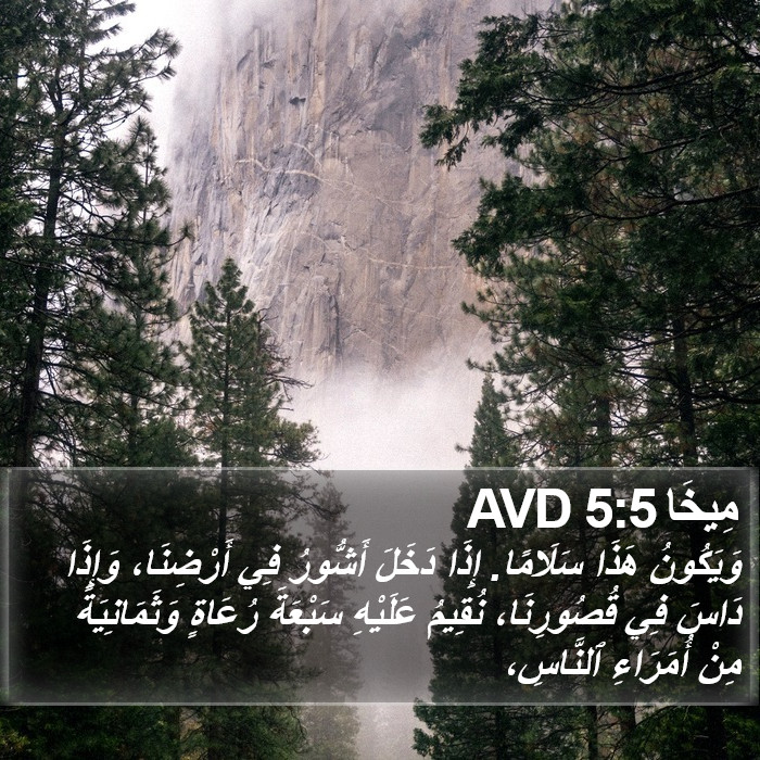 مِيخَا 5:5 AVD Bible Study