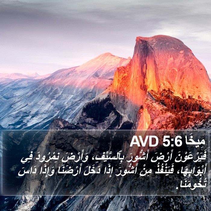 مِيخَا 5:6 AVD Bible Study