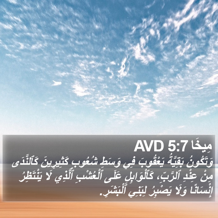 مِيخَا 5:7 AVD Bible Study