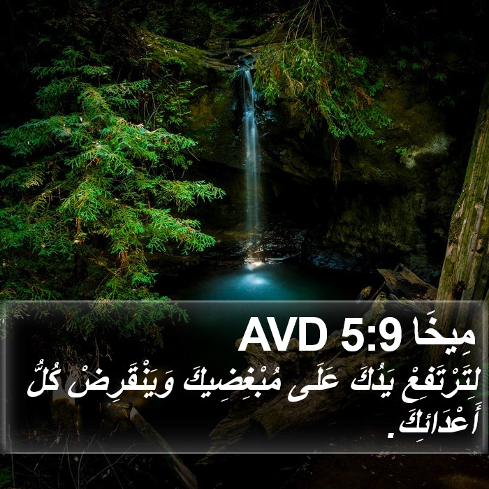 مِيخَا 5:9 AVD Bible Study
