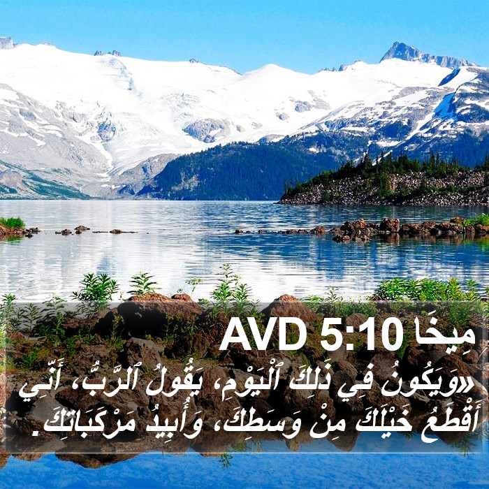 مِيخَا 5:10 AVD Bible Study