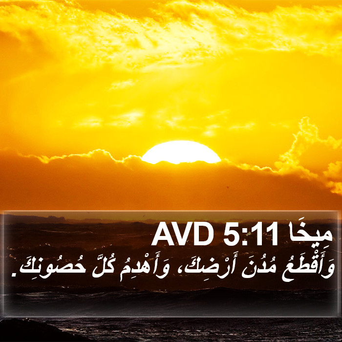 مِيخَا 5:11 AVD Bible Study