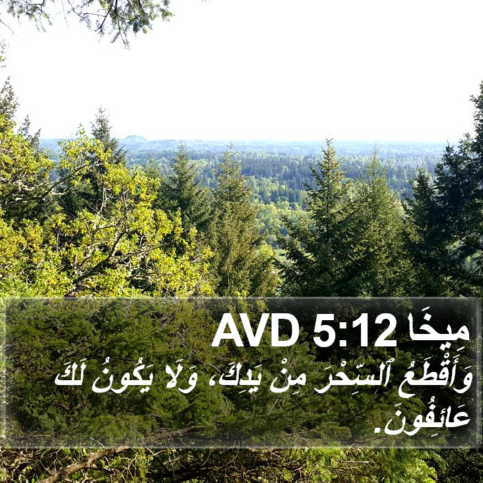 مِيخَا 5:12 AVD Bible Study