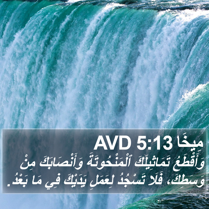 مِيخَا 5:13 AVD Bible Study