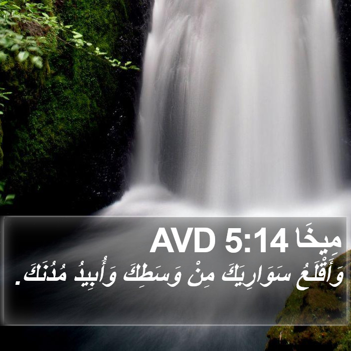 مِيخَا 5:14 AVD Bible Study