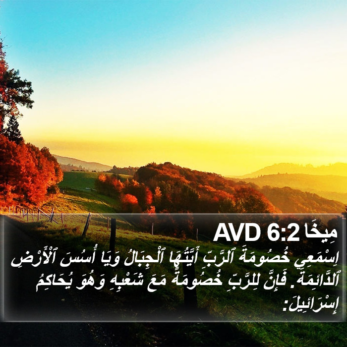 مِيخَا 6:2 AVD Bible Study