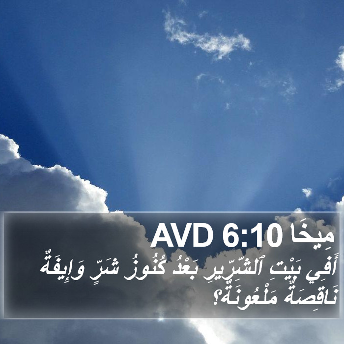 مِيخَا 6:10 AVD Bible Study
