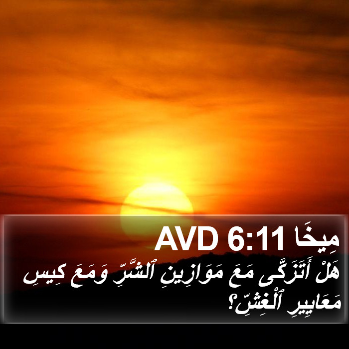 مِيخَا 6:11 AVD Bible Study