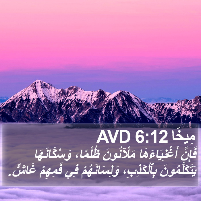 مِيخَا 6:12 AVD Bible Study
