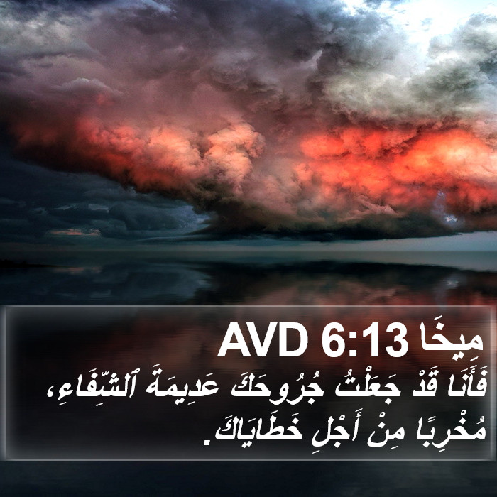 مِيخَا 6:13 AVD Bible Study