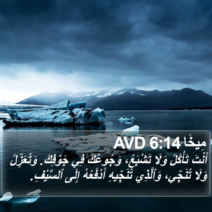مِيخَا 6:14 AVD Bible Study