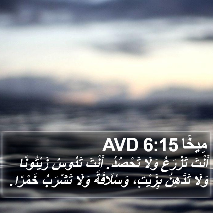 مِيخَا 6:15 AVD Bible Study
