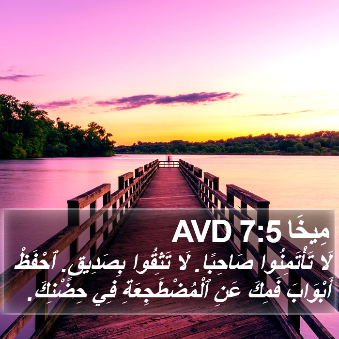 مِيخَا 7:5 AVD Bible Study