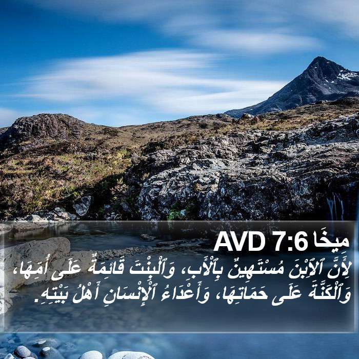 مِيخَا 7:6 AVD Bible Study