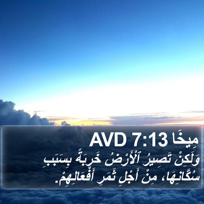 مِيخَا 7:13 AVD Bible Study