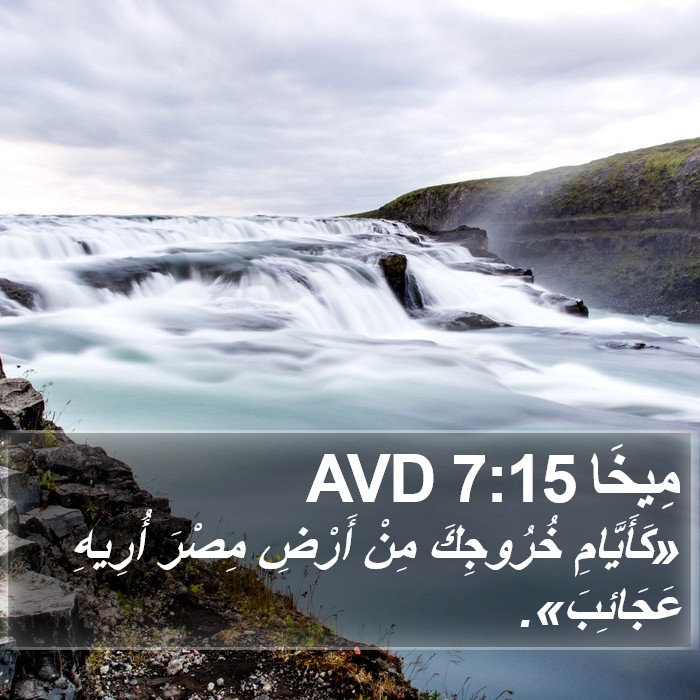 مِيخَا 7:15 AVD Bible Study