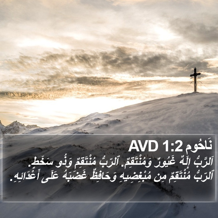 نَاحُوم 1:2 AVD Bible Study