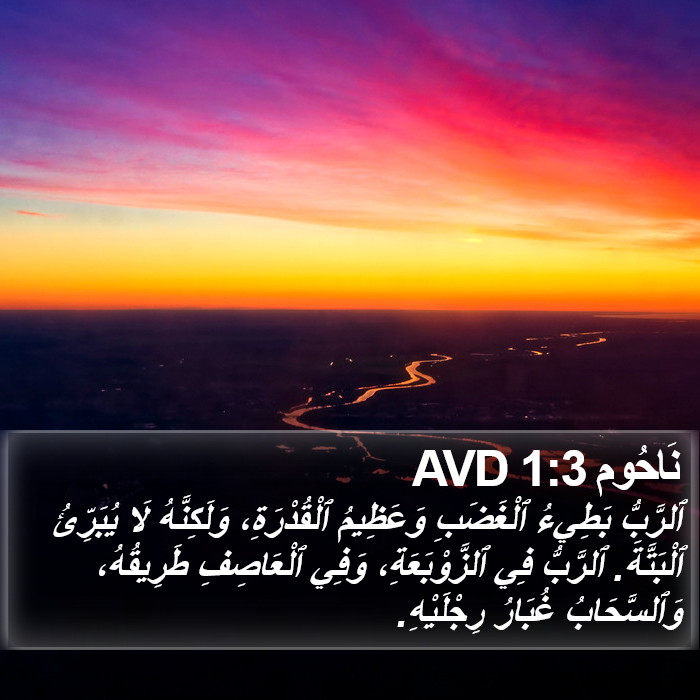 نَاحُوم 1:3 AVD Bible Study